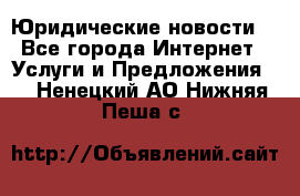 Atties “Юридические новости“ - Все города Интернет » Услуги и Предложения   . Ненецкий АО,Нижняя Пеша с.